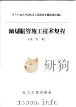 锅炉胀管施工技术规程  试行本   1958  PDF电子版封面  15036·660   