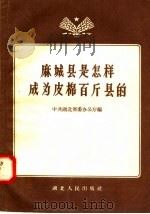 麻城县是怎样成为皮棉百斤县的 1957 PDF电子版封面 T16106·58 中共湖北省委办公厅编