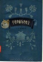 学校中的历史晚会 1957 PDF电子版封面 7106·91 M·M·捷列霍夫著;杜宇节译