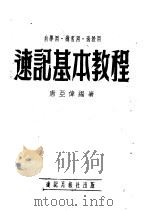 速记基本教程 1954 PDF电子版封面 唐亚伟编