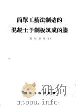 简单工艺法制造的混凝土予制板筑成的墙 低层房屋用 1957 PDF电子版封面 15040·530 葛存龄译