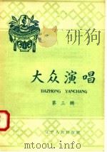 大众演唱 第3辑 1958 PDF电子版封面 T10090·346 辽宁人民出版社编