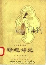 新媳妇儿   1958  PDF电子版封面  10125·81  刘耀林编 