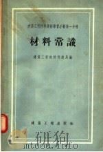 建筑工程材料业务学习手册 第1分册 材料常识 1955 PDF电子版封面 建筑工程部材料总局编