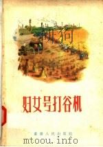 妇女号打谷机（1957 PDF版）