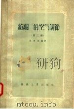 纺织厂的空气调节 第2册 1957 PDF电子版封面 15041·33 汪善国编著