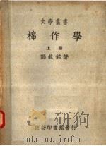棉作学  上  第5版（1950 PDF版）