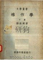 棉作学 下 第5版 1950 PDF电子版封面 郝钦铭著