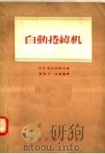 自动卷纬机 1956 PDF电子版封面 15041·3 M·B·穆拉列维奇著;陈澄宇等译