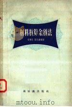 材料核算余额法 1957 PDF电子版封面 4076·89 何增任,吴功庸编