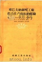 库巴夫纳细呢工厂提高生产指标的经验 1958 PDF电子版封面 15041·224 B·A·阿勃拉莫夫 C·Д·马内洛夫编;纺织工业部专家工作室