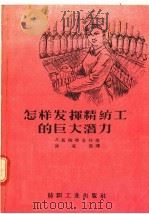 怎样发挥精纺工的巨大潜力 1957 PDF电子版封面 15041·165 Л·聂梅特舍娃著;凌家隽译