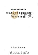制作装配式钢筋混凝土结构所用的模板 1957 PDF电子版封面 15040·710 傅钟鹏译