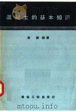 混凝土的基本知识 1957 PDF电子版封面 15040·563 陈新编