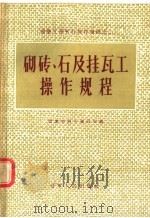 砌砖 石及挂瓦工操作规程 1956 PDF电子版封面 15090·6 辽宁省城市建设局编