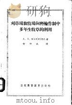 刈草场放牧场饲料轮作制中多年生牧草的利用 1956 PDF电子版封面 A·B·КОЛOCOBA著;安师斌译