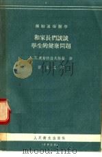 和家长们谈谈学生的健康问题 1955 PDF电子版封面 瞿冕良译