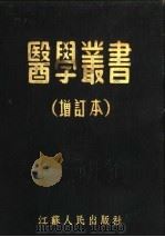医学丛书  增订本（1949 PDF版）