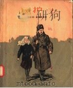 小护士   1957  PDF电子版封面  R10024·1408  （苏联）阿·果鲁别娃著 
