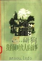 我的同时代人的故事 第1卷 1957 PDF电子版封面 10019·568 (苏)柯罗连科(В.Г.КороЛенко)著;丰子恺,丰一