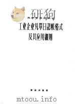 工业企业凭单日记帐格式及其应用细则（1957 PDF版）