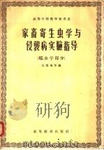 家畜寄生虫学与侵袭病实验指导  蠕虫学部分（1957 PDF版）