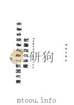 地方国营工业企业基本业务简易会计制度 1957 PDF电子版封面 4066·31 中华人民共和国财政部编
