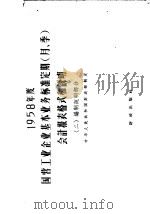 1958年度国营工业企业基本业务标准定期(月 季)会计报表格式和说明 2 编制说明部分 1957 PDF电子版封面 4066·36 中华人民共和国财政部编