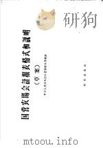 国营农场会计报表格式和说明  草案   1957  PDF电子版封面  4066·44  中华人民共和国财政部编 