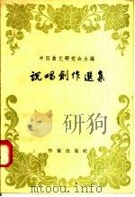 说唱创作选集（1958 PDF版）