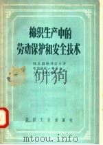 棉织生产中的劳动保护和安全技术（1957 PDF版）