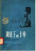 湖底下的卡车 1956 PDF电子版封面 10071·11 格拉维希契斯著;李珏译