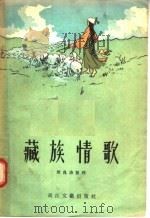 藏族情歌 1956 PDF电子版封面 T10107·31 周良沛编