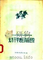 北方干旱地区育苗经验（1957 PDF版）