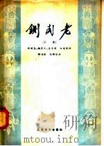 铡阁老 评剧 1958 PDF电子版封面 赵连喜,魏荣元,吕子英编