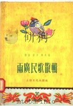 两广民歌散辑 1955 PDF电子版封面 T10077·36 邓浩,亦中,韩夫编
