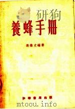养蜂手册 第3版 1954 PDF电子版封面 冯焕文编著