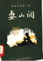 云南民歌  第1辑  耍山调  第2版   1958  PDF电子版封面  8116·27  云南省歌舞团编 
