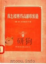 我怎样获得高额收蜜量   1955  PDF电子版封面    逹·依·依万诺夫著；俞俊鳌译 