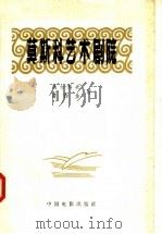 莫斯科艺术剧院 1898-1948年 1958 PDF电子版封面 8061·228 (苏联)П·马尔科夫,Н·楚西金著;陈笃忱译