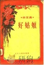 曲艺集 好姑娘 1957 PDF电子版封面 T10090·192 辽宁人民出版社编