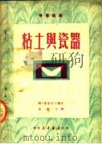 四幕话剧  粘土与瓷器     PDF电子版封面    阿·葛里古力斯编；乌蓝汗译 