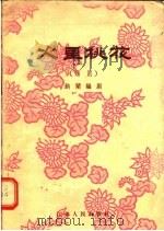锡剧  火里桃花   1956  PDF电子版封面  10100·296  纳兰编剧 
