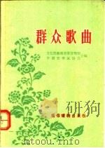 群众歌曲 1956 PDF电子版封面 文化部艺术事业管理局,中国音乐家协会合编