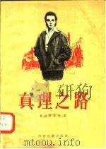 真理之路 1957 PDF电子版封面 10061·77 (苏联)С·格拉西莫夫著;李滨译