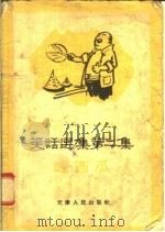 笑话选集 第2集 吃西瓜 1956 PDF电子版封面 T10072·128 张寿臣,何迟编