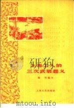 上海工人的三次武装起义 1959 PDF电子版封面 T11074·272 杨静编