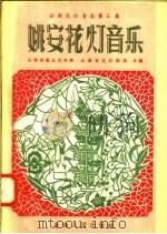 云南花灯音乐 第3集 姚安花灯音乐 1957 PDF电子版封面 8116·59 云南省群众艺术馆,云南省花灯剧团合编