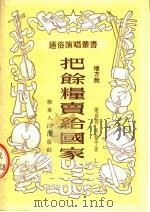把余粮卖给国家  地方戏   1954  PDF电子版封面    梁蔚锦，承新平著 
