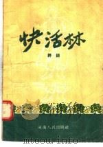 快活林 评词 1955 PDF电子版封面 李德林,李焕改编